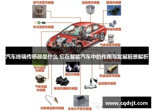 汽车终端传感器是什么 它在智能汽车中的作用与发展前景解析