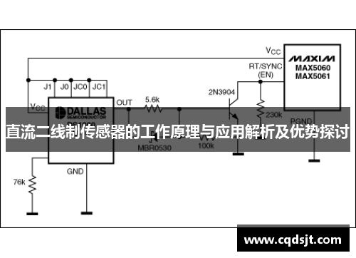 直流二线制传感器的工作原理与应用解析及优势探讨